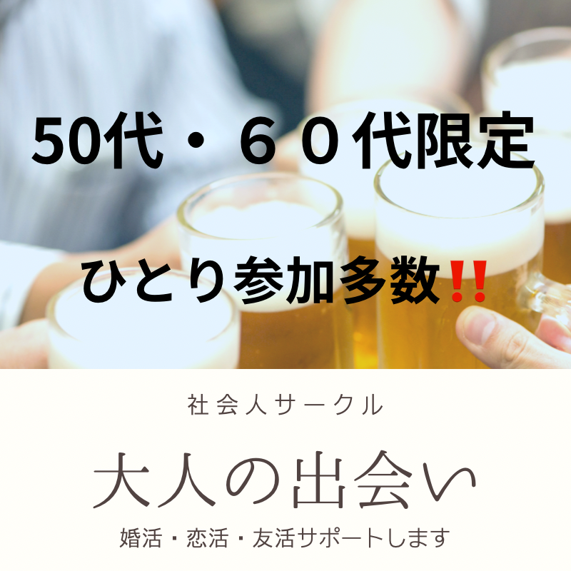 福岡|55才から69才限定・ワンランク上の食事会|素敵なお店で開催|