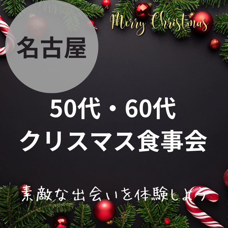 名古屋｜５０代・６０代のクリスマス食事会｜素敵な出会いを体験しよう！