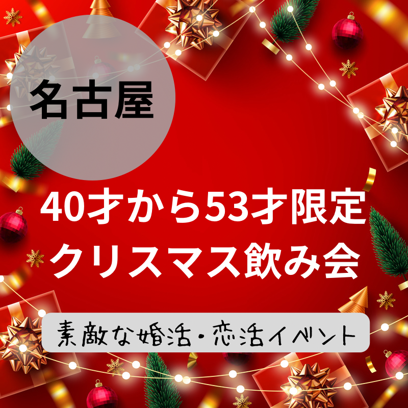 名古屋｜４０才から５３才限定・笑顔あふれるクリスマス飲み会｜素敵な婚活・恋活イベント｜