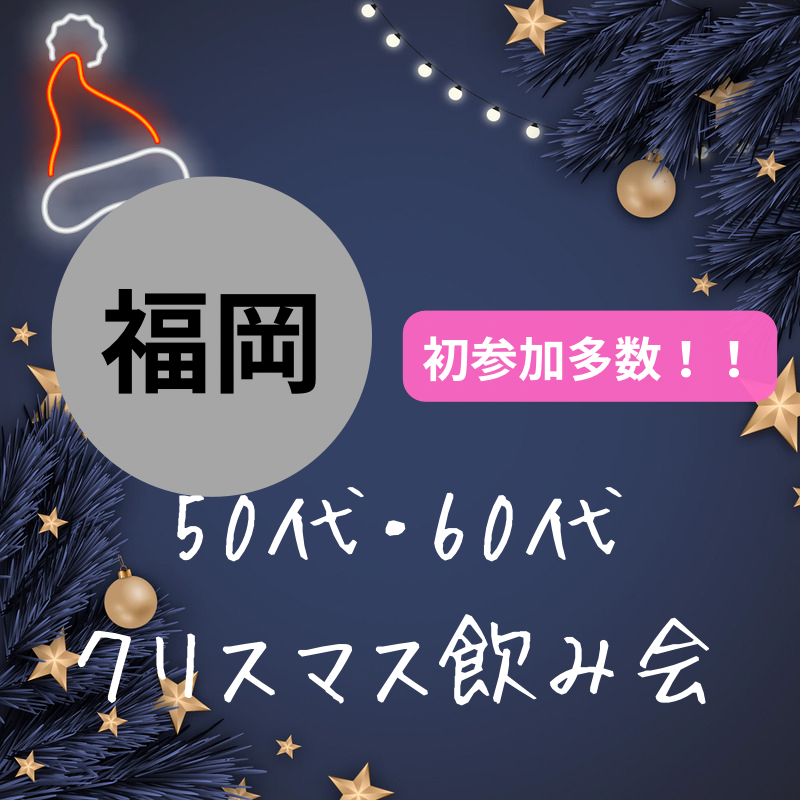 福岡｜５５才から６９才限定のクリスマス会｜初参加者多数｜笑顔あふれるクリスマスを