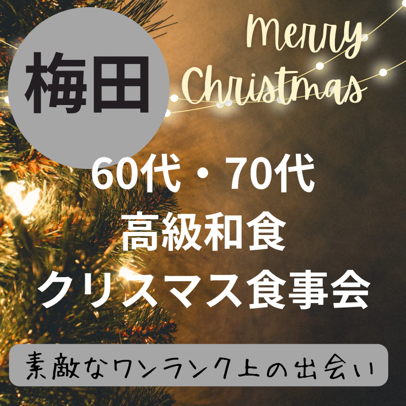 梅田｜６０代・７０代の高級和食・クリスマス食事会｜素敵なワンランク上の出会い｜