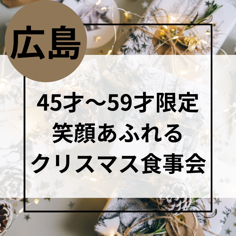広島｜４５才から５９才限定・笑顔あふれるクリスマス食事会｜自然な出逢いを叶えましょう