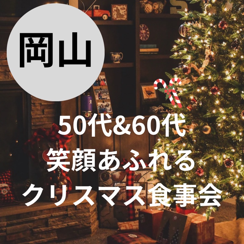 岡山｜シニア世代・５０代＆６０代で笑顔あふれるクリスマス食事会｜初参加者多数｜