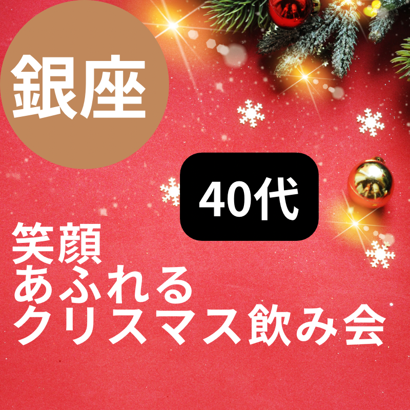 銀座｜４０代の笑顔あふれるクリスマス飲み会｜初参加者多数｜