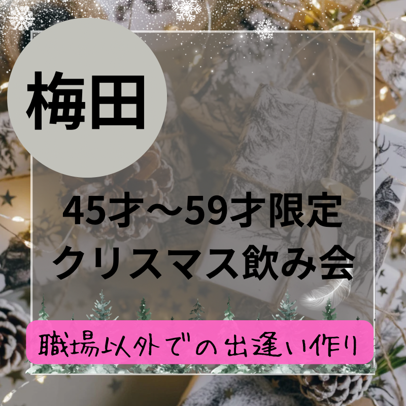 梅田｜４５才から５９才限定のワイン・クリスマス食事会｜初参加者多数