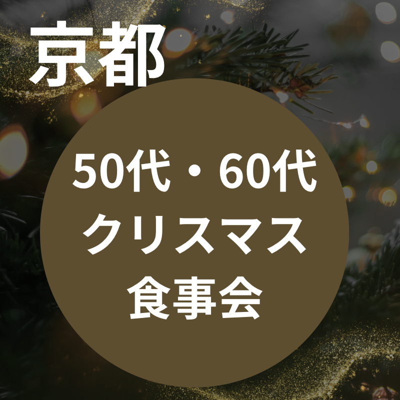 京都｜５０代・６０代のクリスマス食事会｜新しい友達＆パートナー探しの場所｜