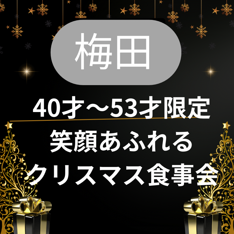 梅田｜４０才〜５３才限定・笑顔あふれるクリスマス・食事会｜婚活・恋活イベント