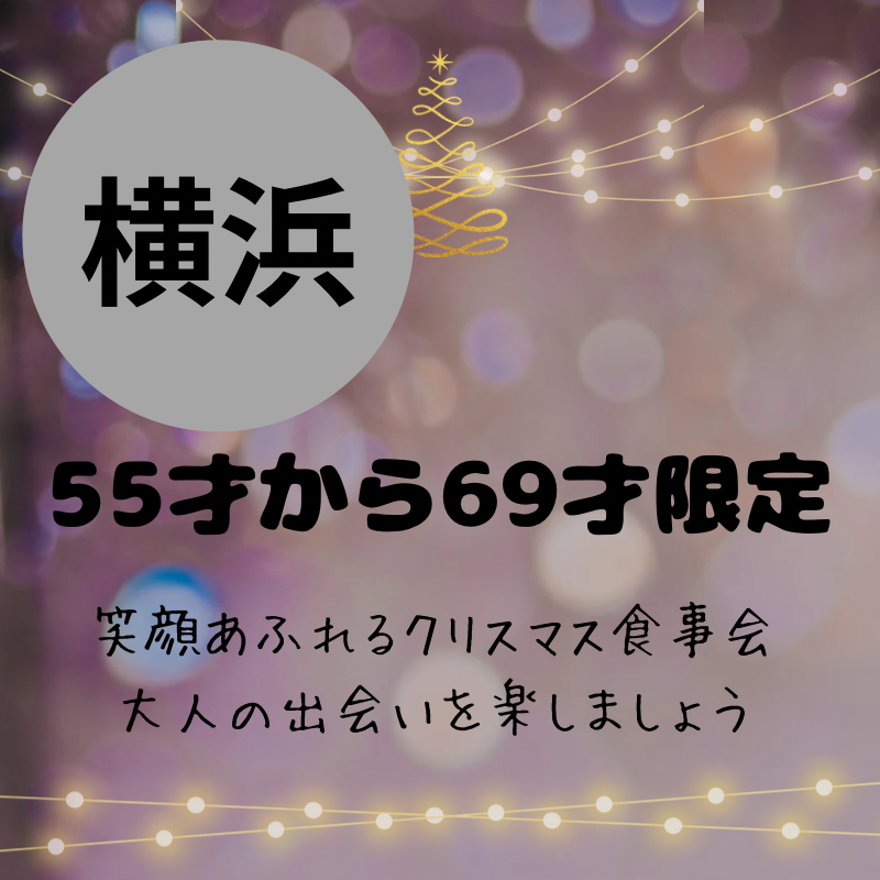 横浜｜５５才から６９才限定・笑顔あふれるクリスマス食事会｜大人の出会いを楽しましょう