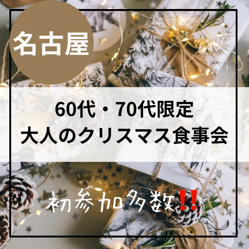 名古屋｜６０代・７０代の大人のクリスマス食事会｜初参加者多数｜