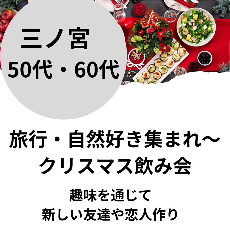 三ノ宮｜５０代・６０代の旅行・自然好きのクリスマス飲み会｜趣味を通じて新しい友達や恋人作り