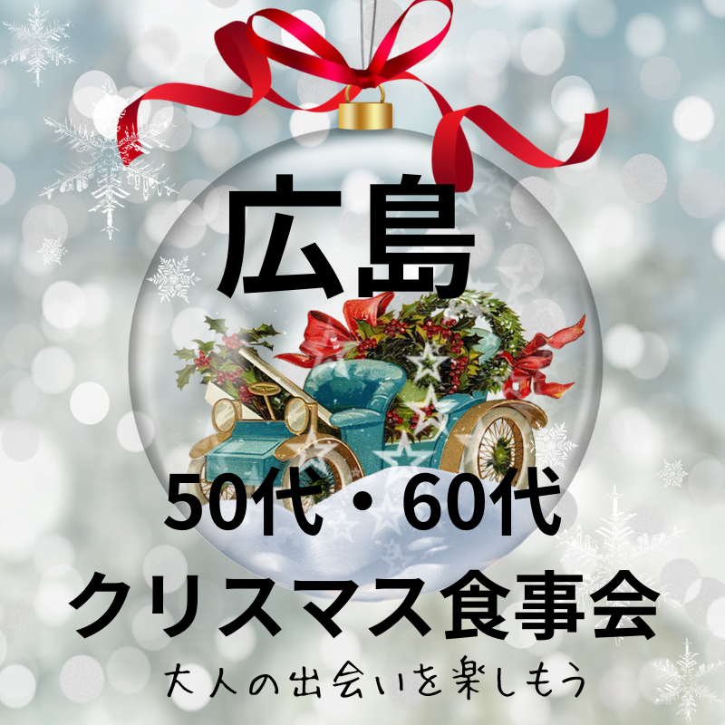 広島｜５０代・６０代のクリスマス食事会｜大人の出会いを楽しましょう