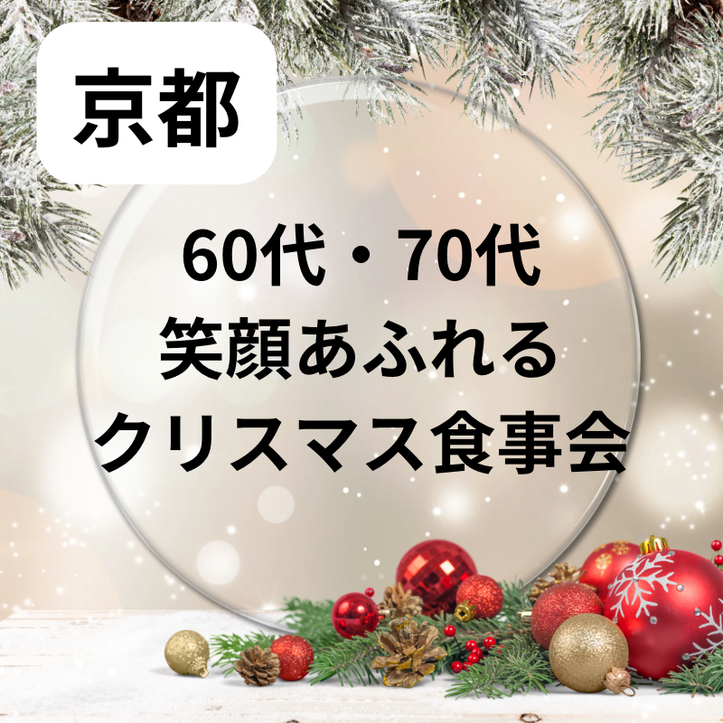 京都｜６０代・７０代の笑顔あふれるクリスマス食事会｜自然な出逢いを叶えましょう