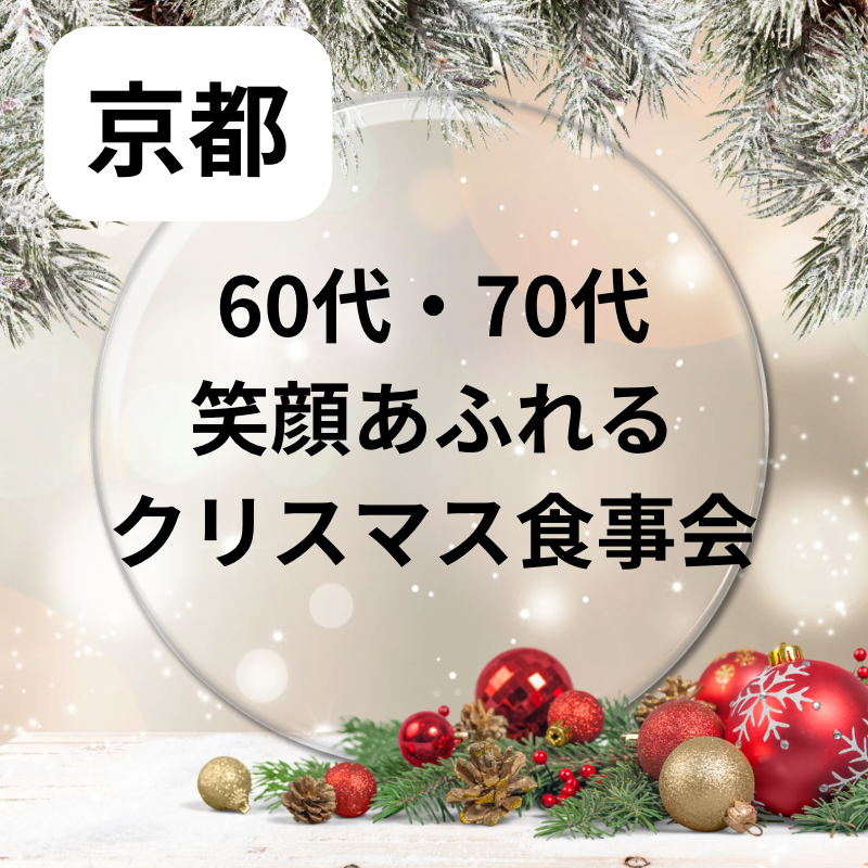 京都|シニア世代・60代・70代の笑顔あふれるクリスマス食事会|自然な出逢いを叶えましょう