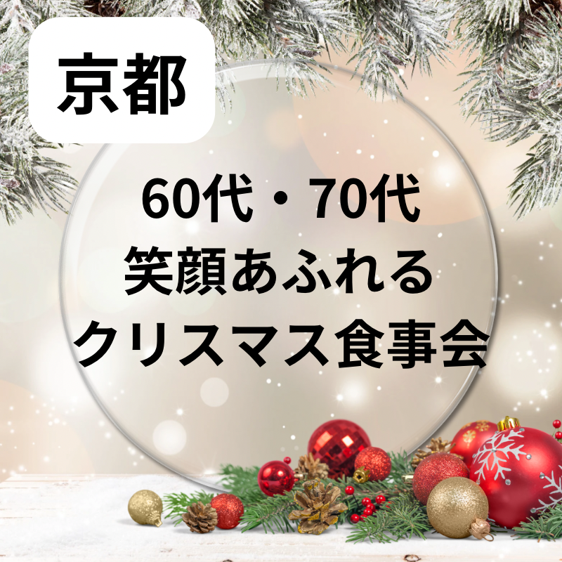 京都｜シニア世代・６０代・７０代の笑顔あふれるクリスマス食事会｜自然な出逢いを叶えましょう