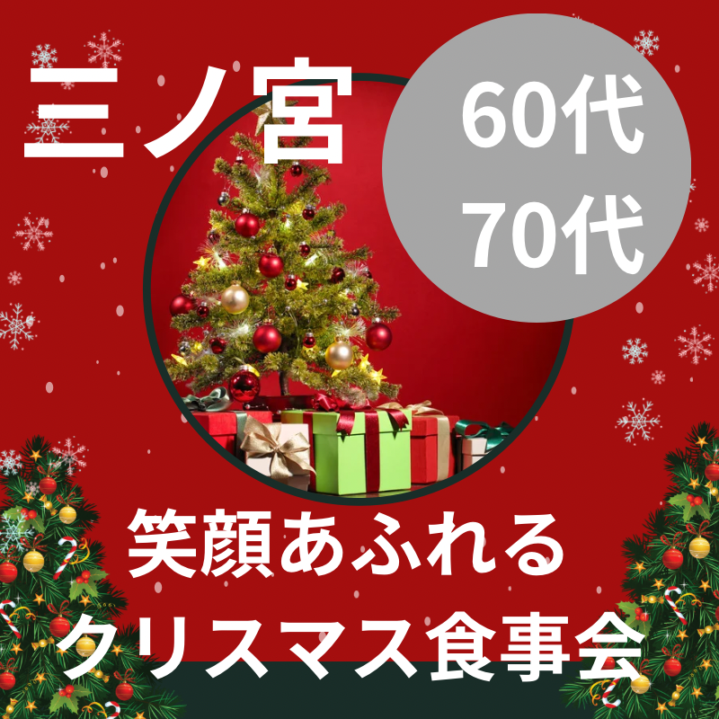 三ノ宮｜６０代・７０代の笑顔あふれるクリスマス食事会｜贅沢な大人の時間！