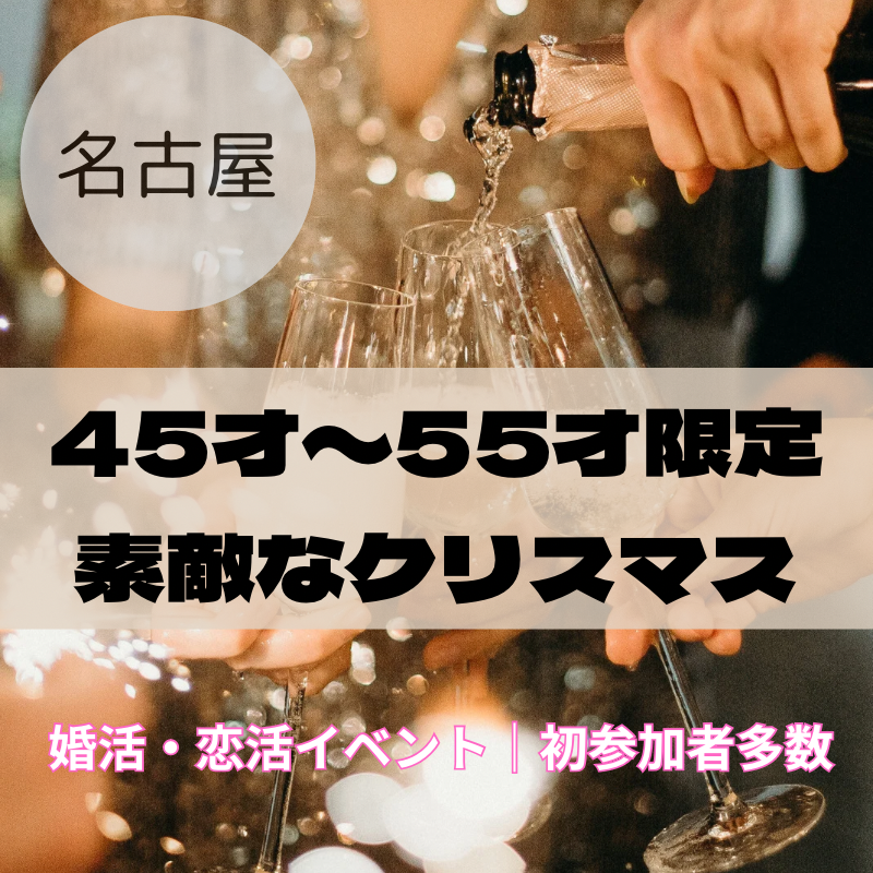 名古屋｜４５才から５５才限定・素敵なクリスマス・婚活・恋活イベント｜初参加者多数｜