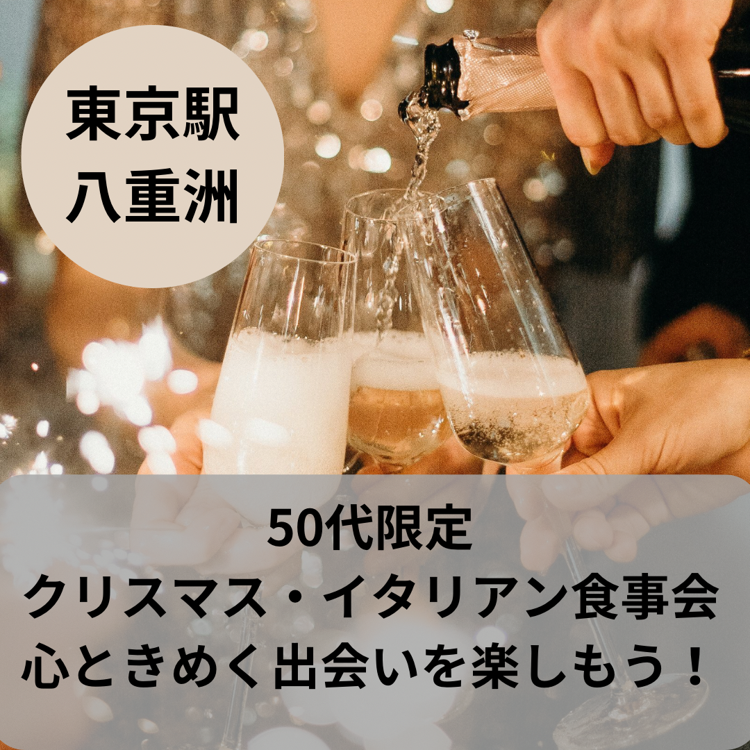 東京駅八重洲｜５０代限定のクリスマス・イタリアン食事会で、心ときめく出会いを楽しもう！初参加者さん多数です