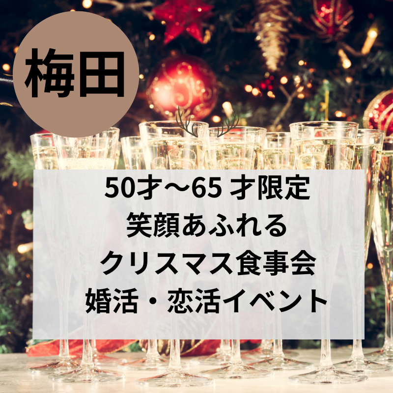 梅田｜５０才〜６５才限定・笑顔あふれるクリスマス食事会｜婚活・恋活イベント