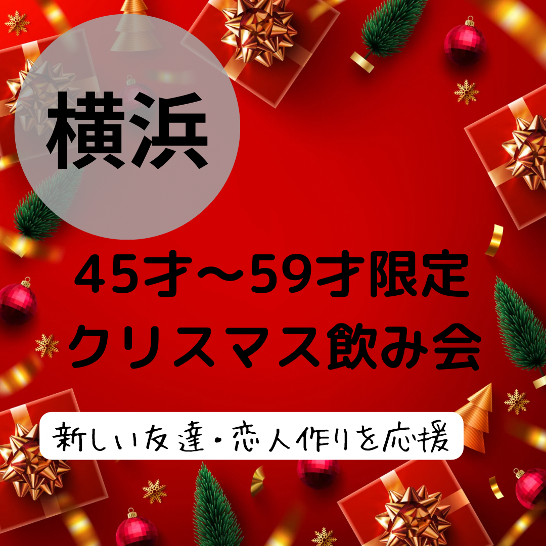 横浜｜４５才から５９才限定・クリスマス飲み会｜新しい友達・恋人作りを応援｜