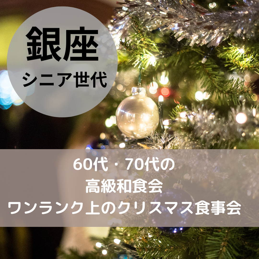 銀座｜シニア世代６０代・７０代の高級和食・ワンランク上のクリスマス食事会｜