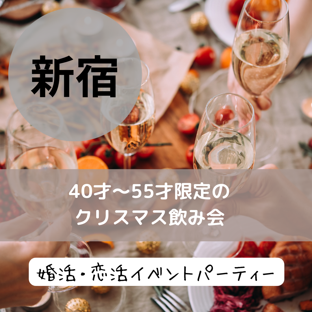 新宿｜４０才から５５才限定のクリスマス飲み会｜婚活・恋活イベントパーティー