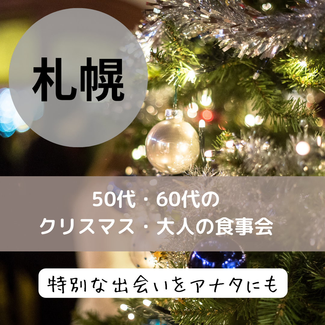 札幌｜５０代・６０代のクリスマス・大人の食事会｜