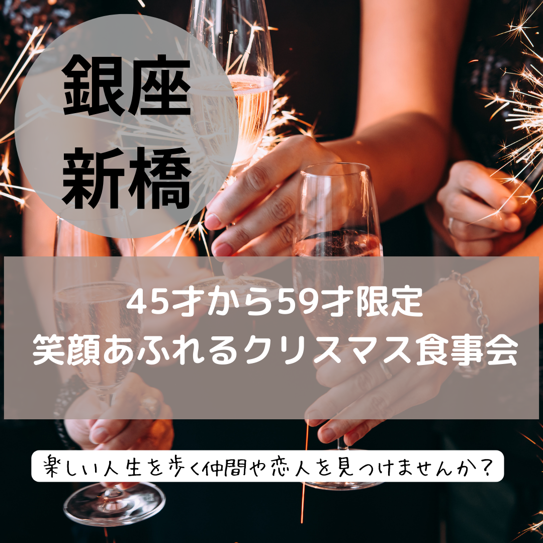 銀座・新橋｜４５才から５９才限定・笑顔あふれるクリスマス食事会｜楽しい人生を歩く仲間や恋人を 見つけませんか？