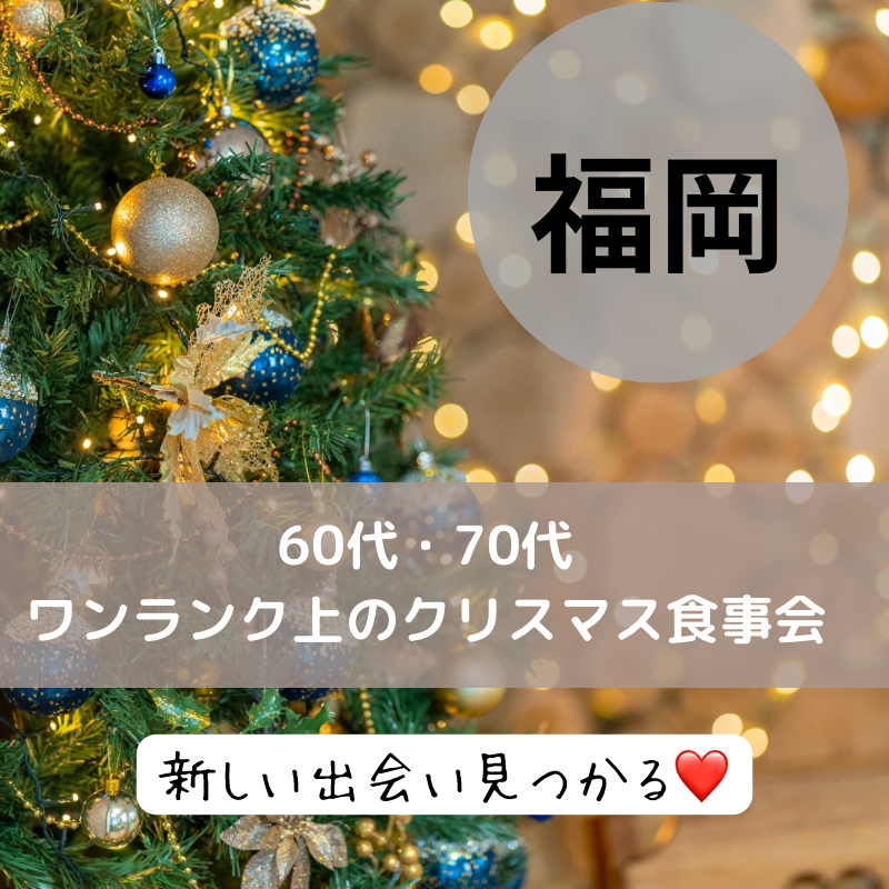 福岡｜６０代・７０代・クリスマス食事会は開催中止にさせて頂きました