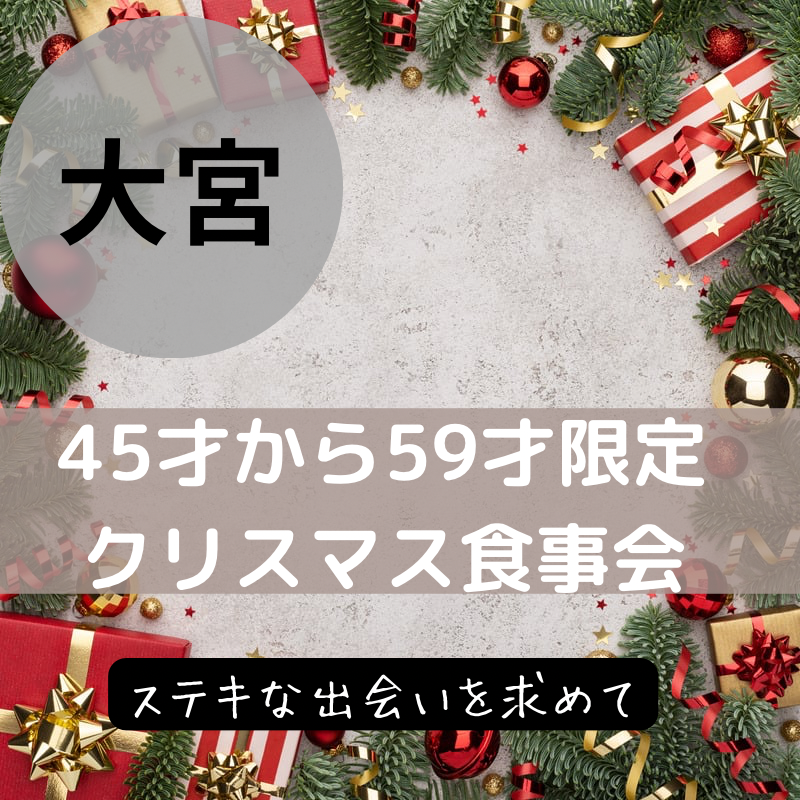 大宮｜４５才から５９才限定・クリスマス食事会｜素敵な出会いを求めて