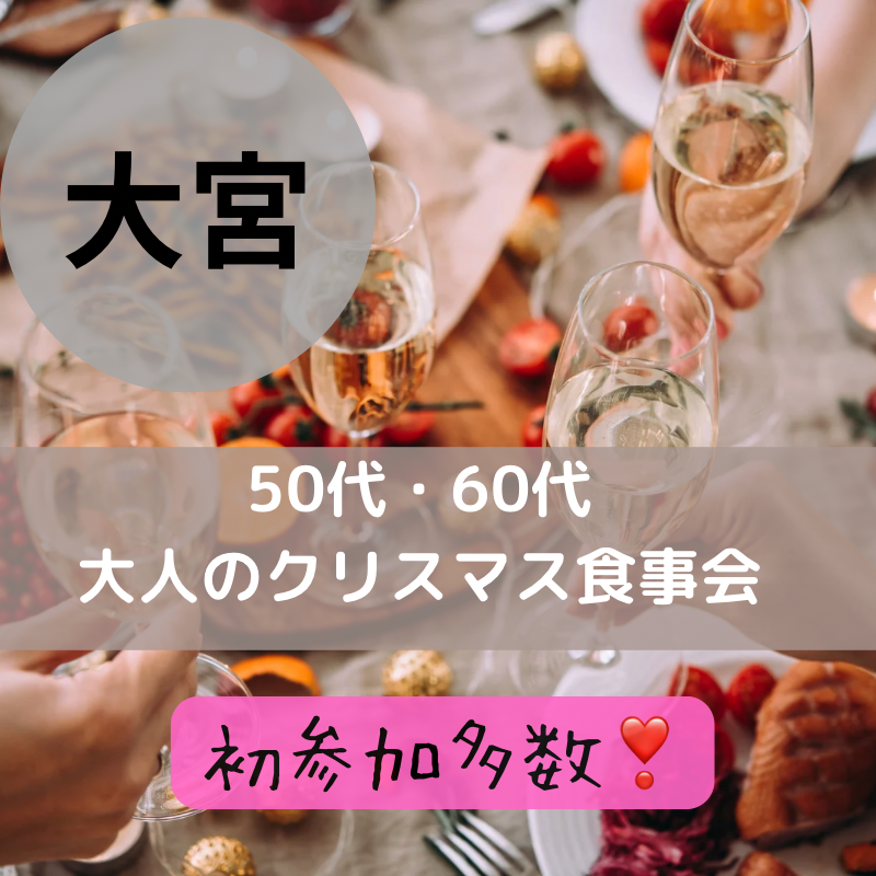 大宮｜５０代・６０代の大人のクリスマス食事会｜初参加者多数｜