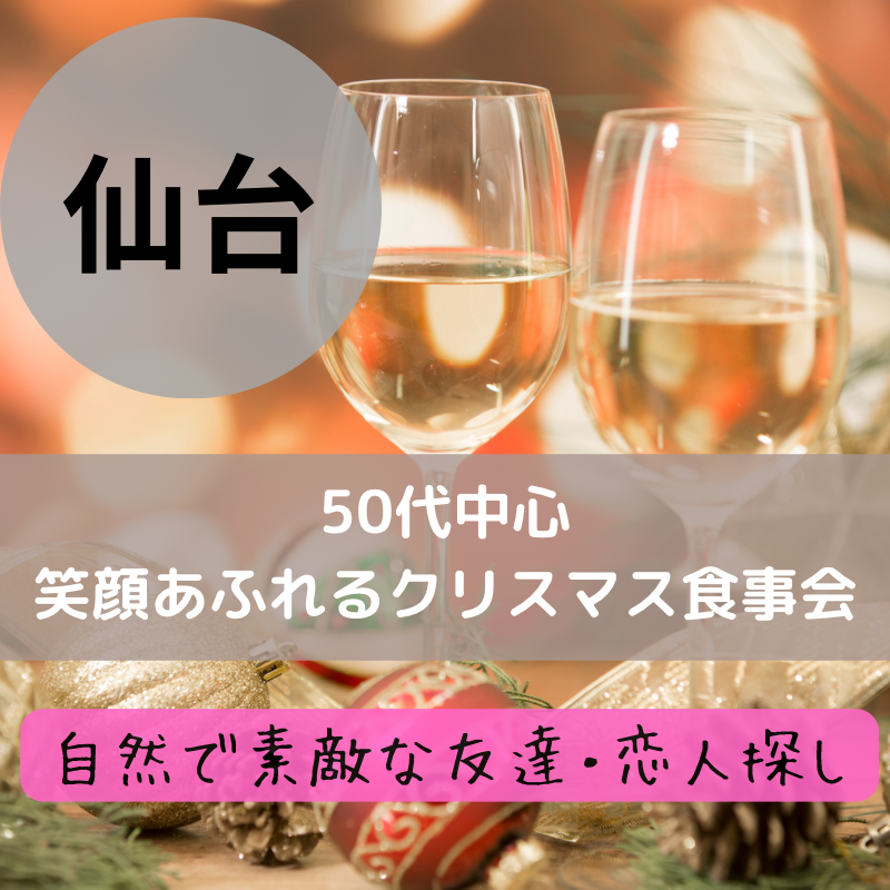 仙台｜５０代中心の笑顔あふれるクリスマス食事会｜自然で素敵な友達・恋人探し｜