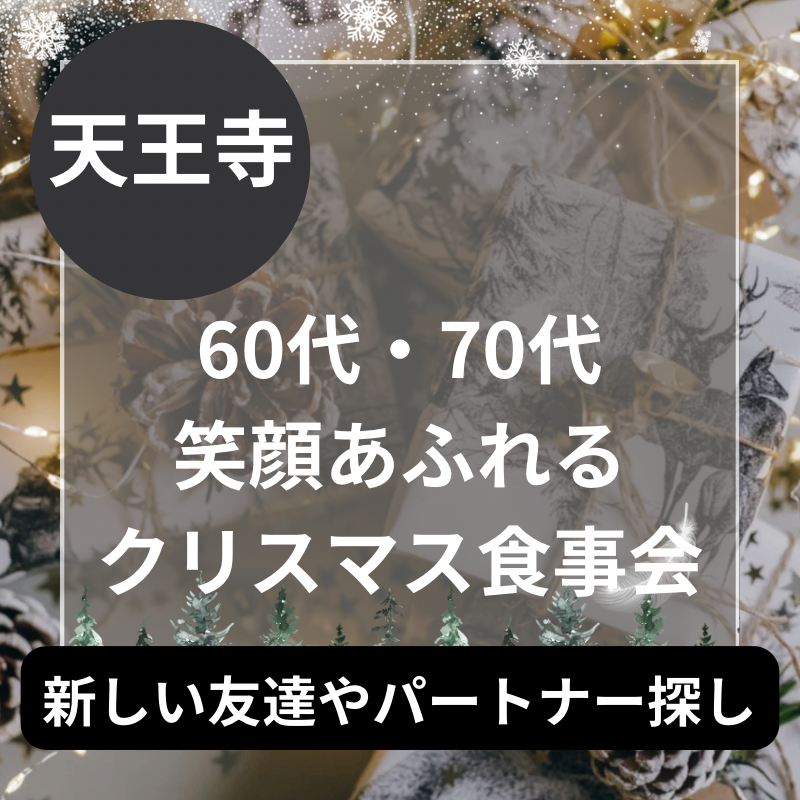 天王寺｜シニア世代・６０代・７０代の笑顔あふれるクリスマス食事会｜お茶友達婚活パーティー