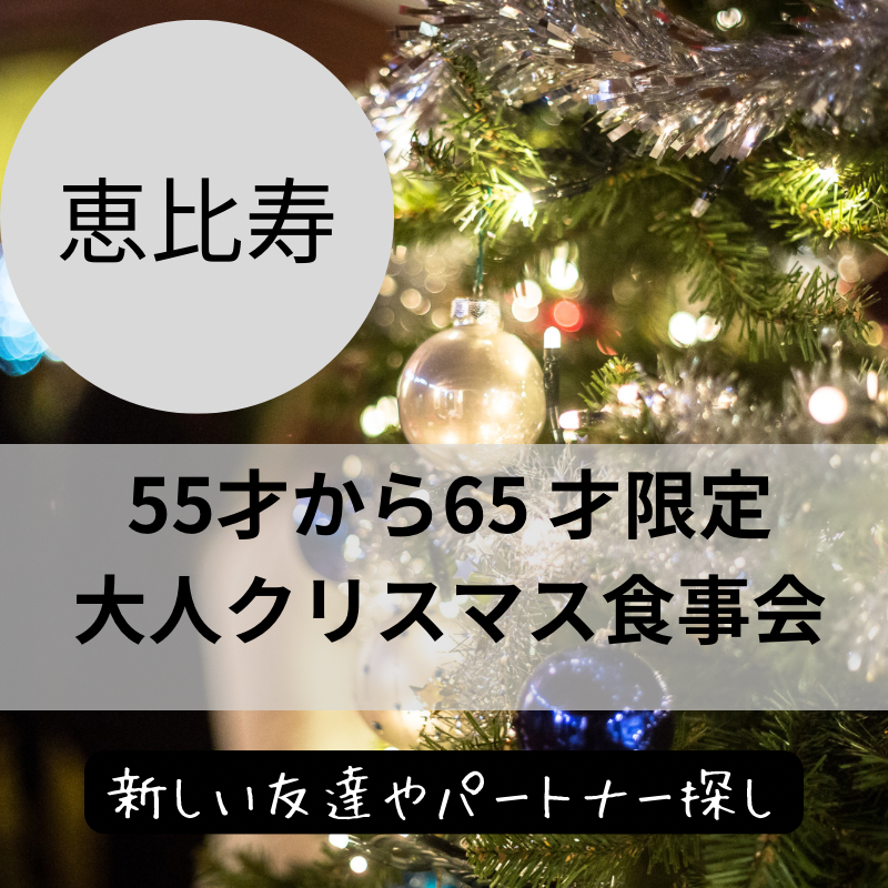 恵比寿｜５５才から６５才限定・大人クリスマス食事会｜