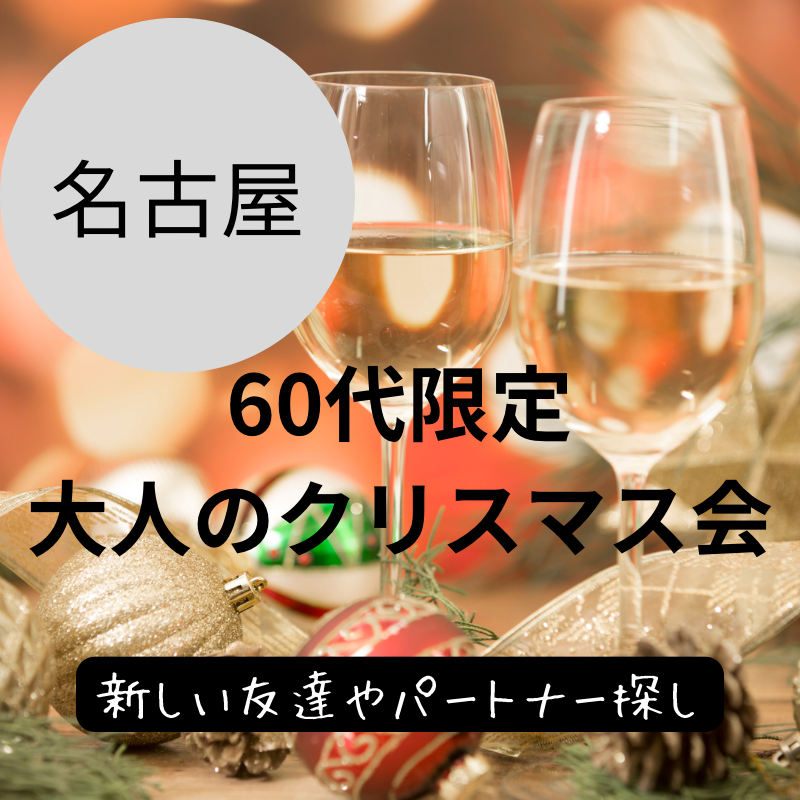 名古屋｜シニア世代・６０代限定・大人のクリスマス会｜新しい友達やパートナー探し｜