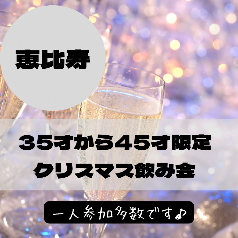 恵比寿｜３５才から４５才限定・クリスマス飲み会｜ひとり参加多数です｜