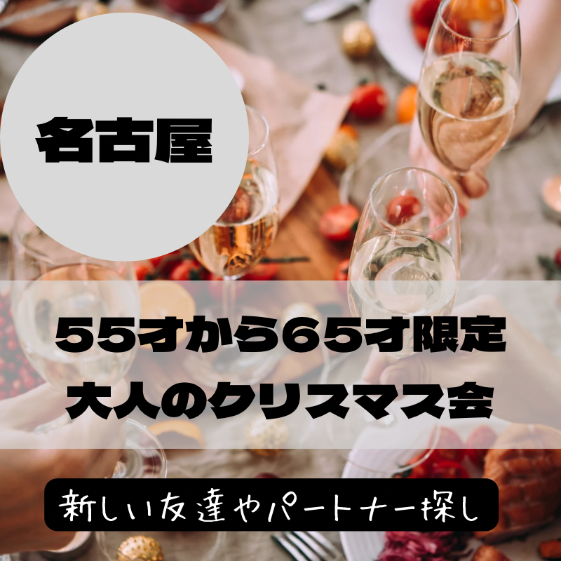 名古屋｜５５才から６５才限定・大人のクリスマス会｜新しい友達やパートナー探し｜