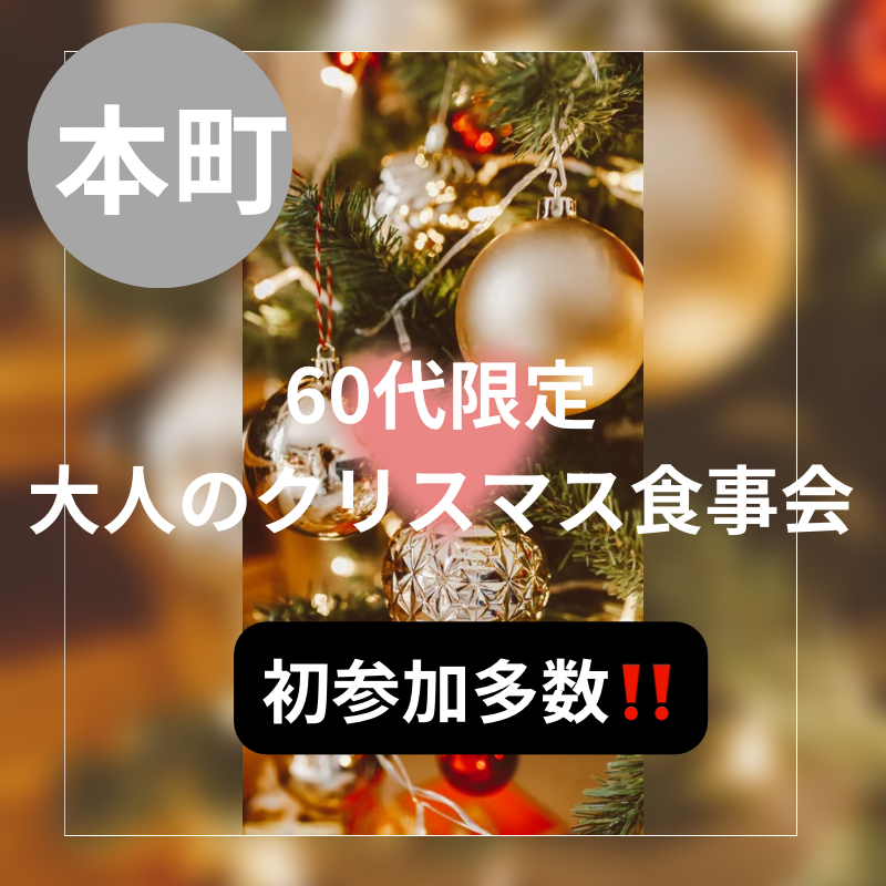 本町｜６０代限定・大人のクリスマス食事会｜初参加者多数｜