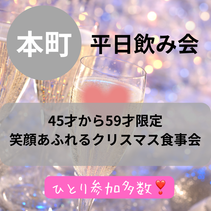 本町|平日・45才から59才限定の笑顔あふれるクリスマス食事会|一人参加者多数|