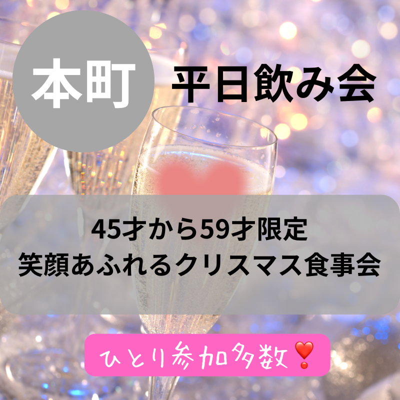 本町｜平日・４５才から５９才限定の笑顔あふれるクリスマス食事会｜一人参加者多数｜