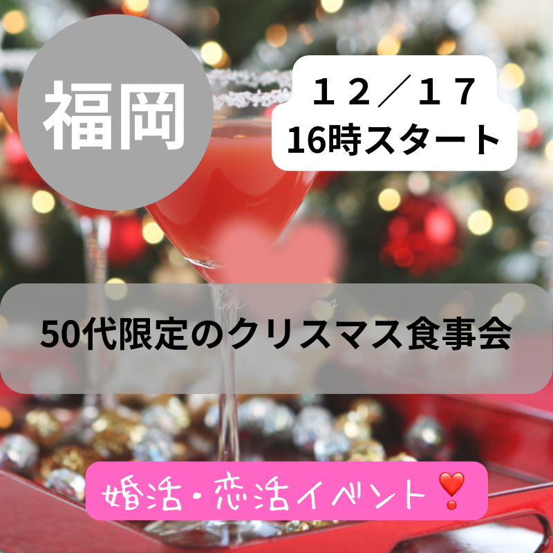 福岡｜５０代限定のクリスマス食事会｜婚活・恋活イベント｜