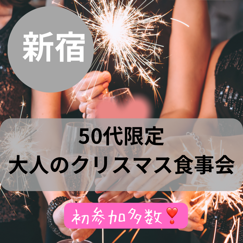 新宿｜５０代限定の大人のクリスマス食事会｜初参加者多数｜