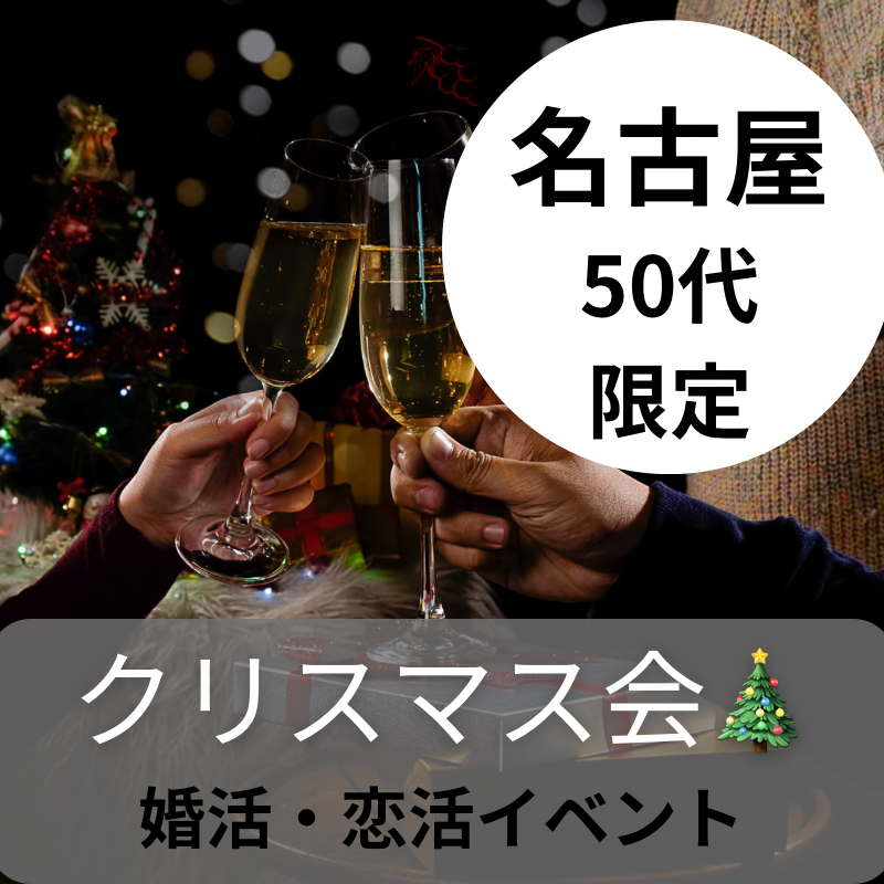 名古屋｜５０代限定・クリスマス食事会｜婚活・恋活イベント