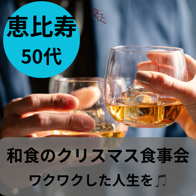 恵比寿｜５０代限定の魅力的・和食のクリスマス食事会｜ワクワクした人生を｜