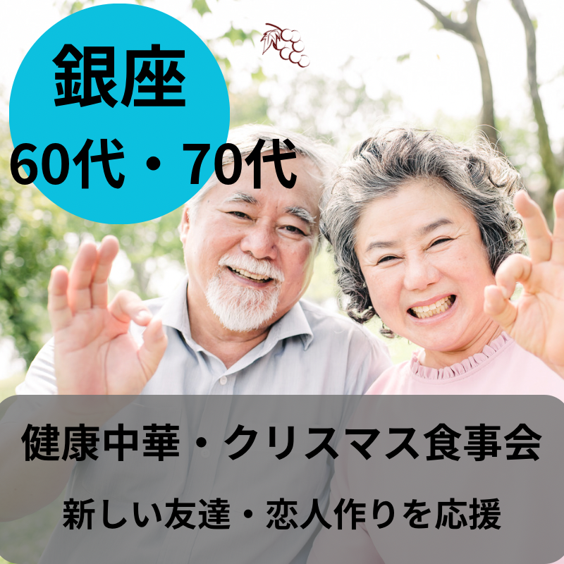 銀座｜シニア世代・６０代・７０代の健康中華・クリスマス食事会｜新しい友達・恋人作りを応援｜