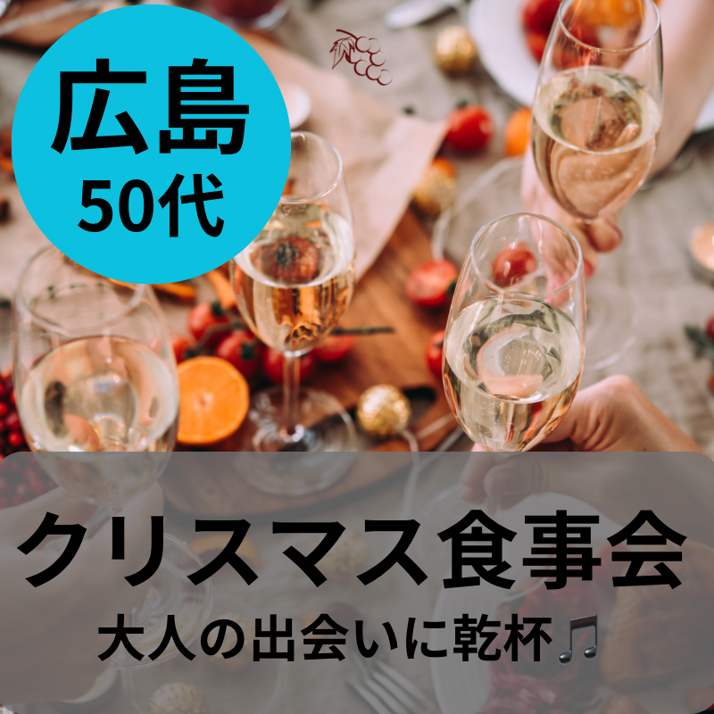 広島｜５０代限定のクリスマス食事会｜大人の出会いを楽しましょう