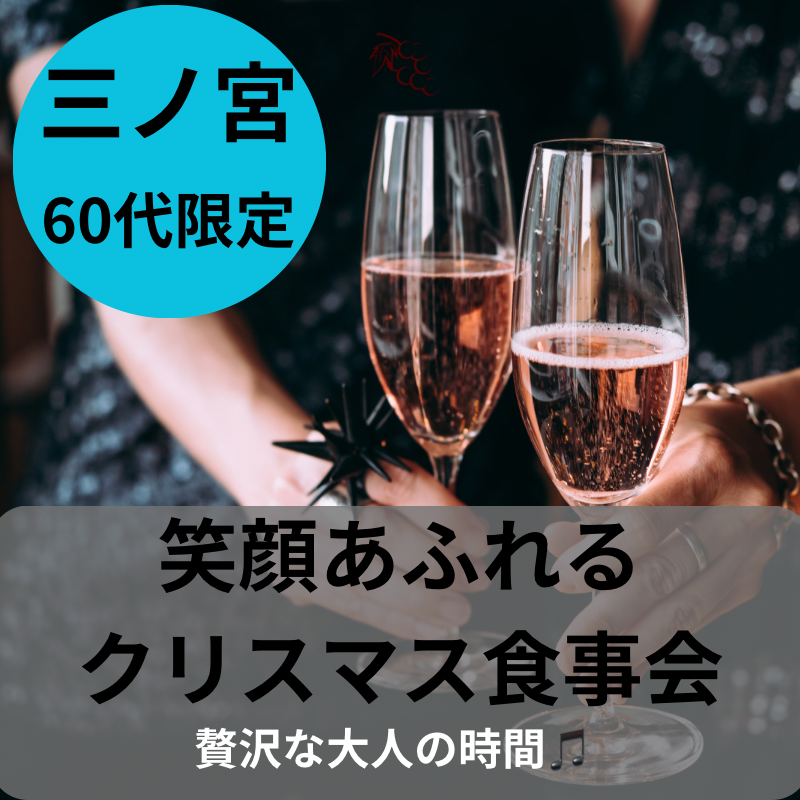 三ノ宮｜６０代限定の笑顔あふれるクリスマス食事会｜贅沢な大人の時間！