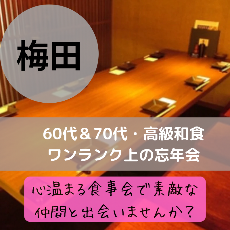 梅田｜特別感・６０代＆７０代・高級和食のワンランク上の忘年会｜お茶友達婚活パーティー