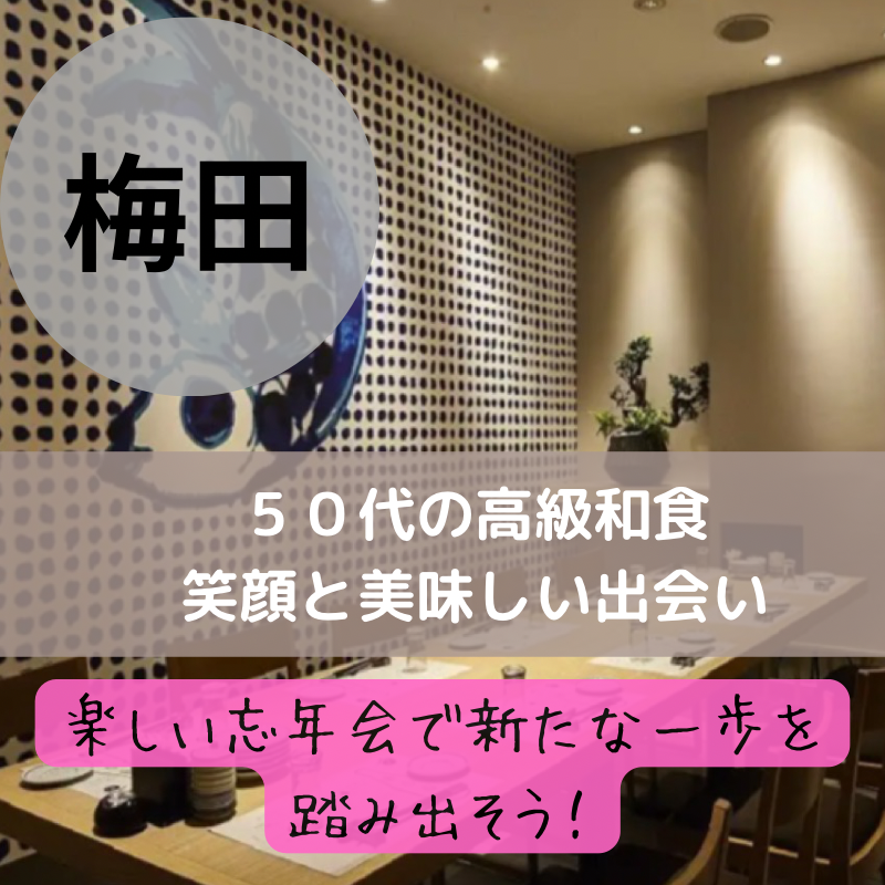 梅田｜５０代の高級和食・笑顔と美味しい出会い｜楽しい忘年会で新たな一歩を踏み出そう！」