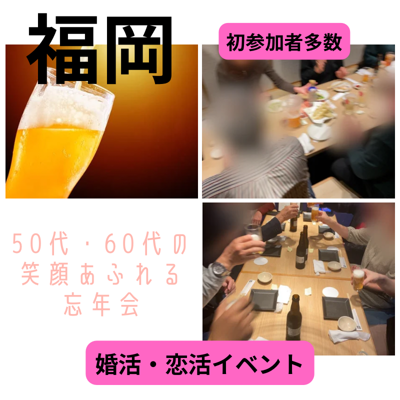 福岡｜５０代・６０代の笑顔あふれる忘年会｜婚活・恋活イベント｜初参加者多数｜