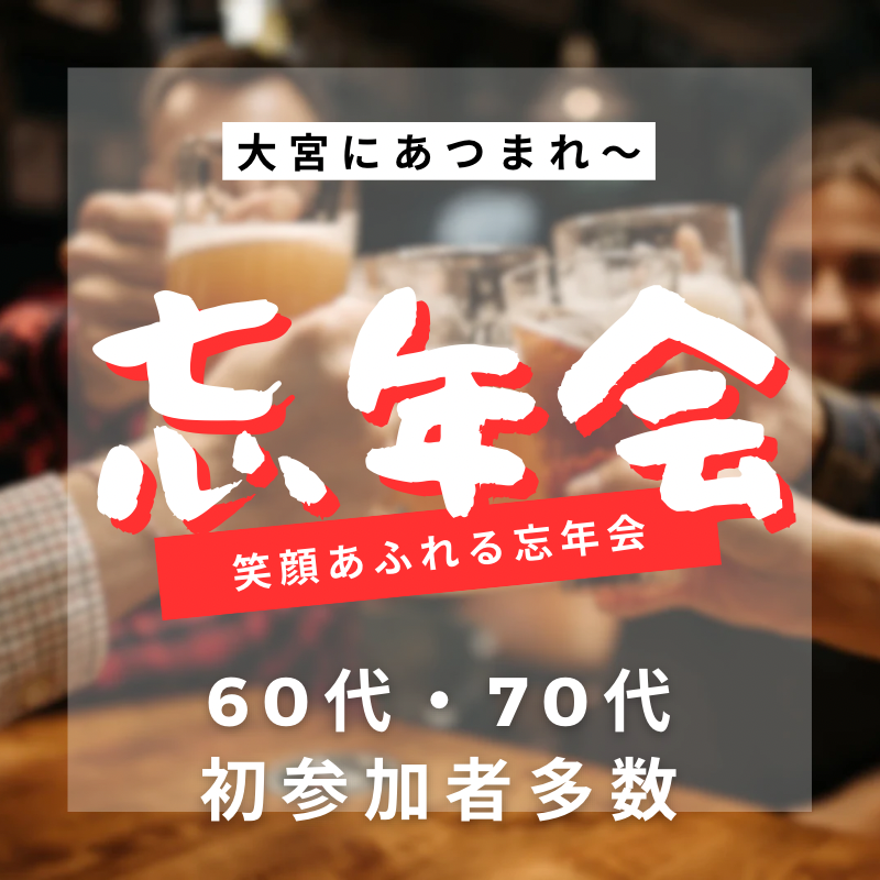 大宮｜６０代・７０代笑顔あふれる忘年会｜初参加者多数｜